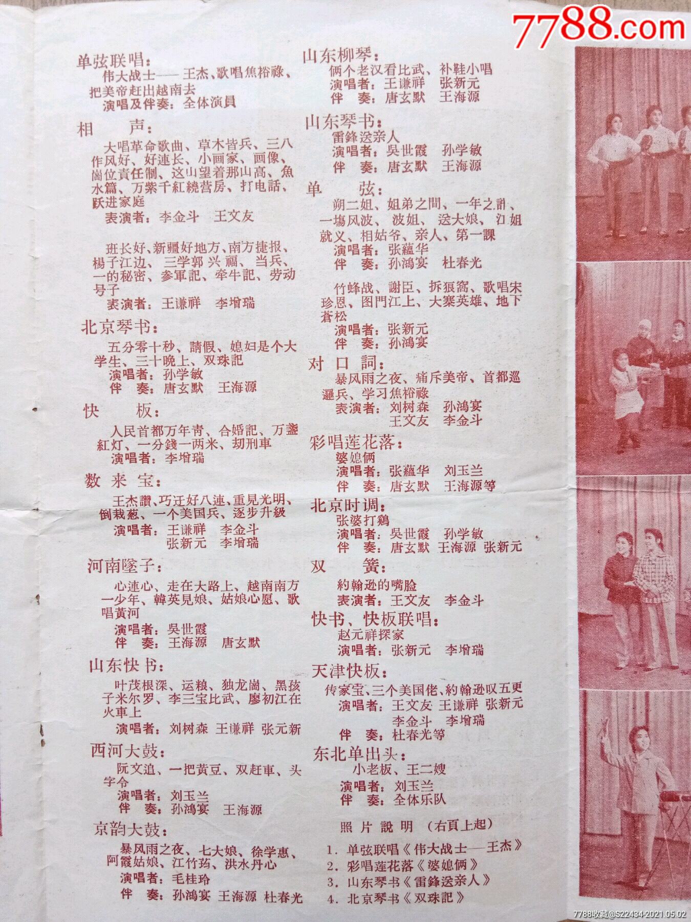 1966年北京曲藝團巡迴演出節目單.名演員和節目眾多,26x39公分.