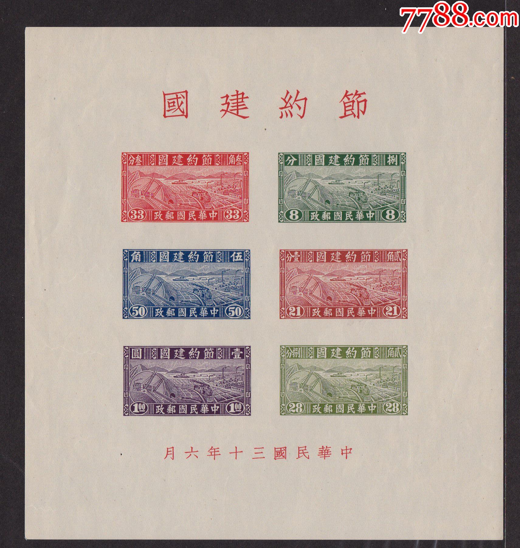 民国节约建国小全张新