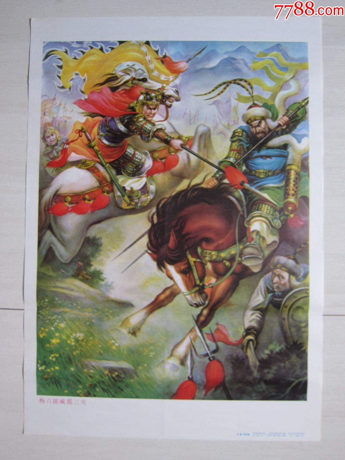 2开年画杨六郎威震三关名家付鲁沛作精美少见