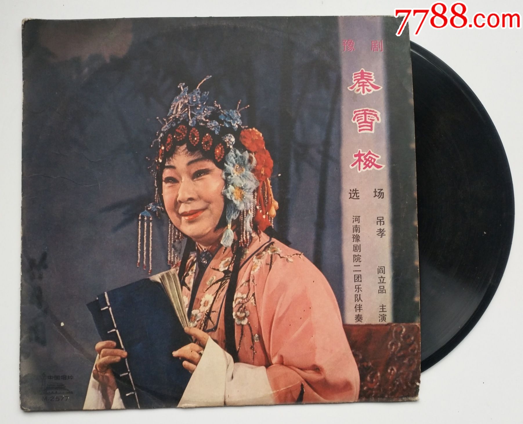 豫剧黑胶(秦雪梅)选场吊孝