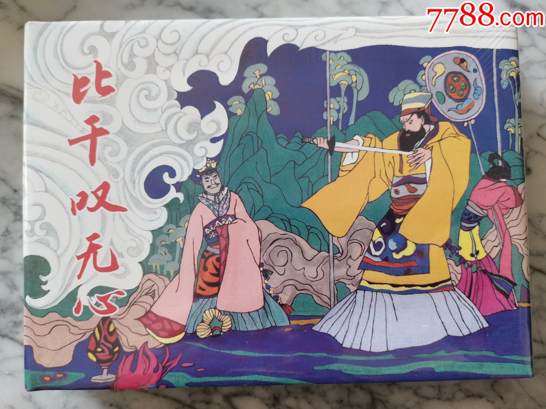 比干叹无心_连环画/小人书_第1张_7788钱币网