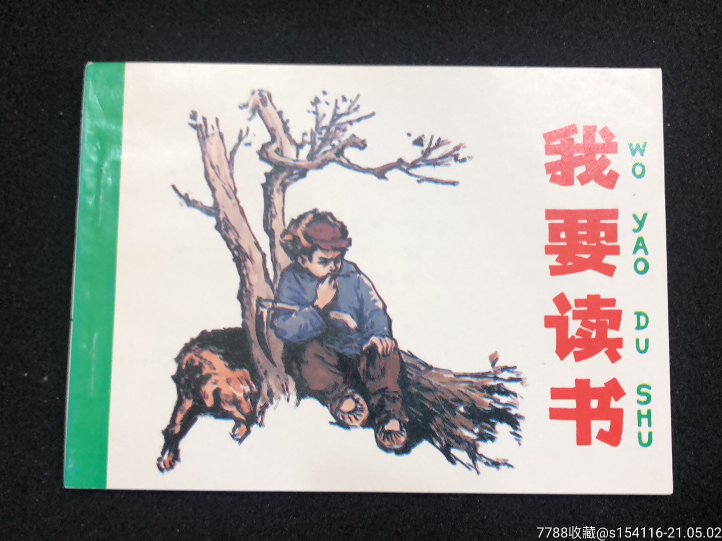 我要读书_连环画/小人书_第1张_7788小人书