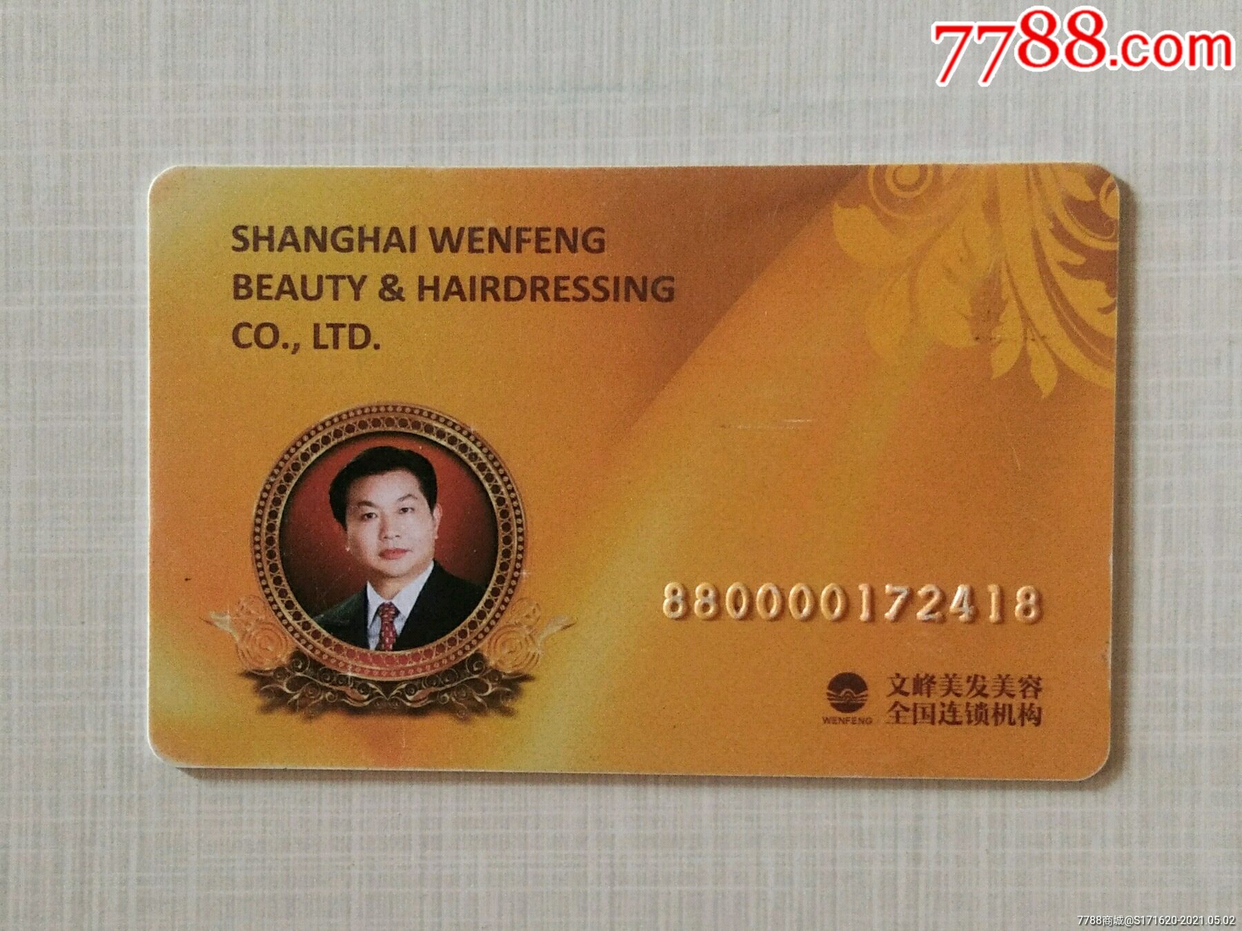 文峰美发美容卡
