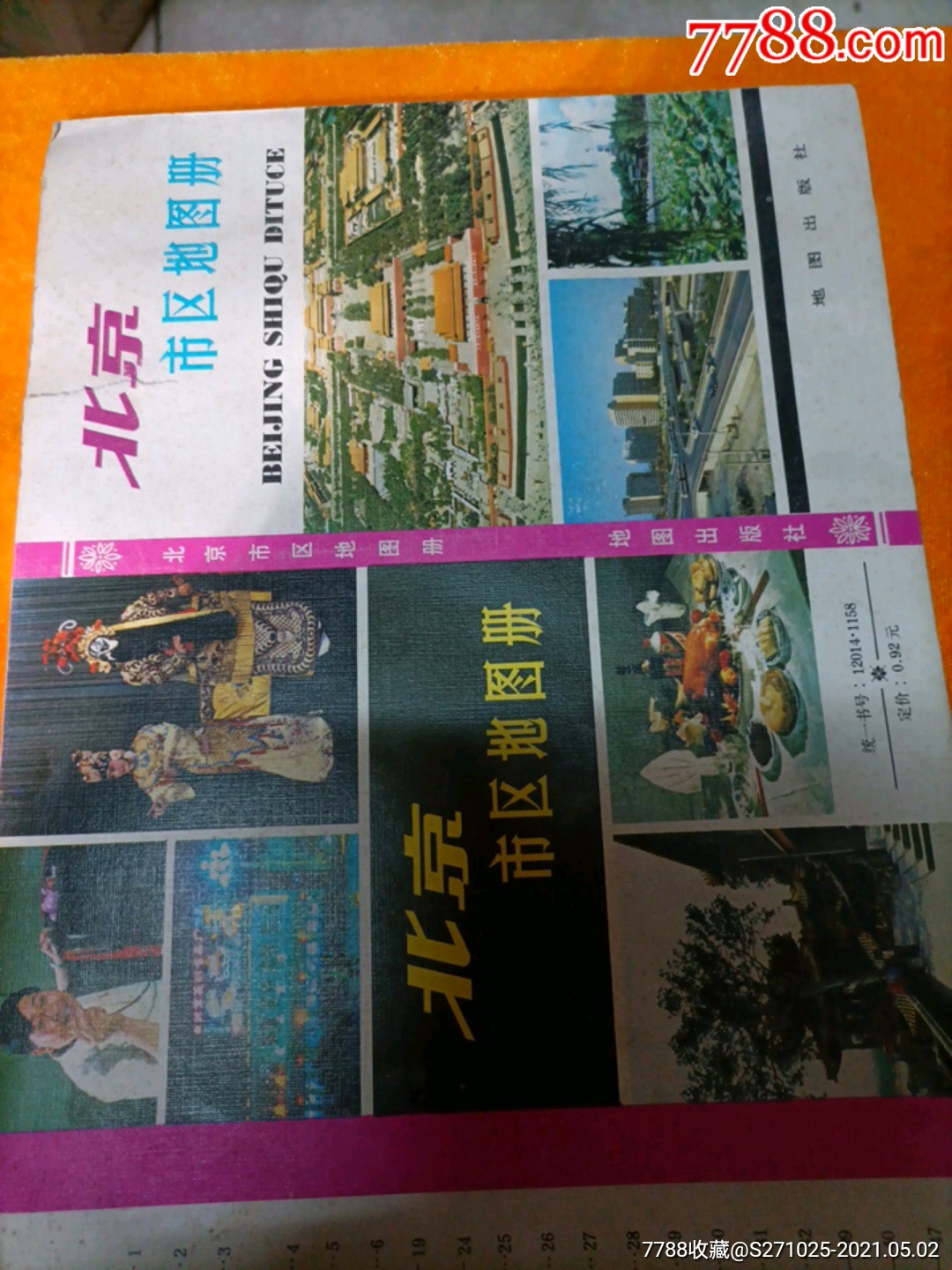 北京市区地图册