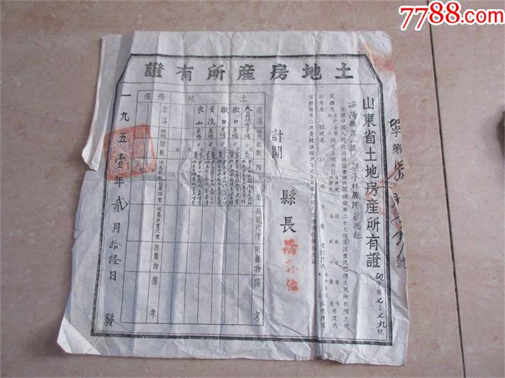 老地契老房契山东省海阳县二区土地房产所有证一九五一年收藏包老
