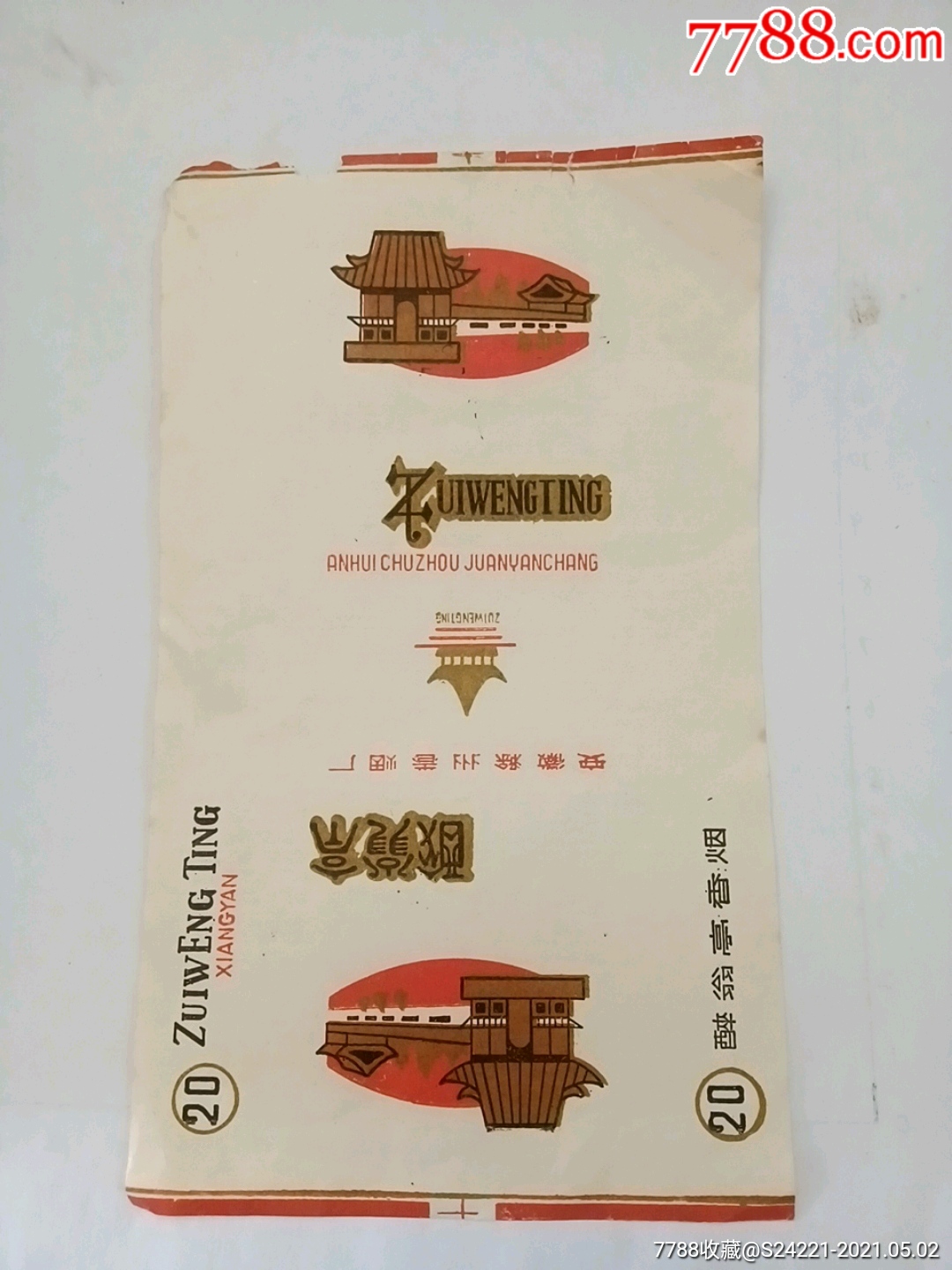 醉翁亭(滁州卷烟厂)