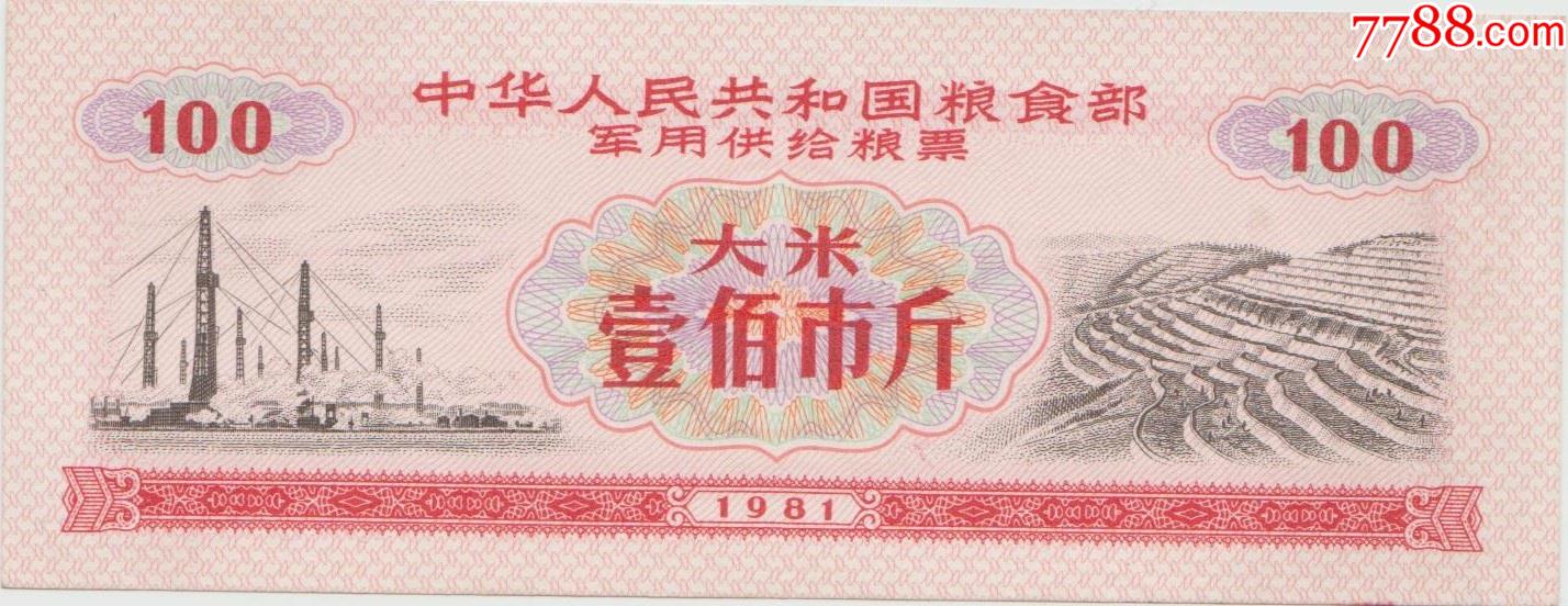 用粮票