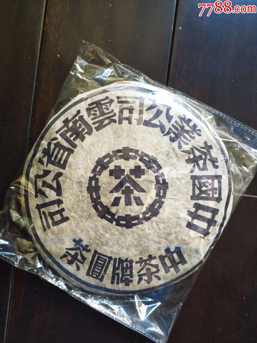 2001年中茶鬼面蓝生饼