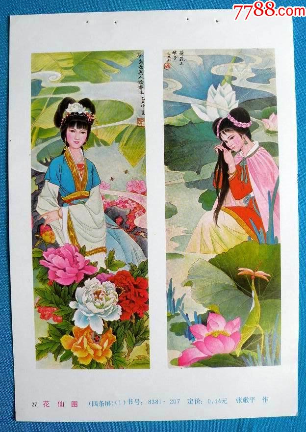 花仙图【条一对】-张敬平作757_年画缩样散页_娜娜书屋【7788收藏