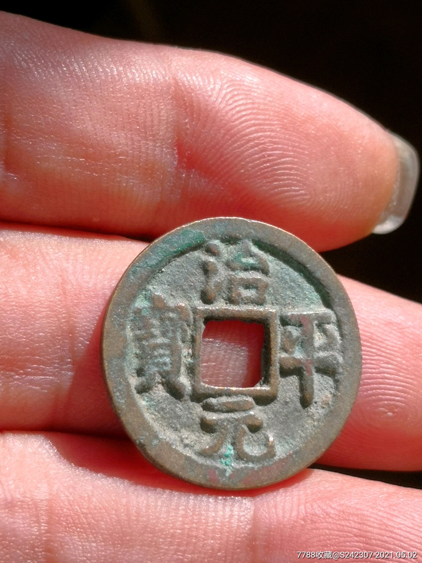 治平元宝精修穿母性质自定绝对保真