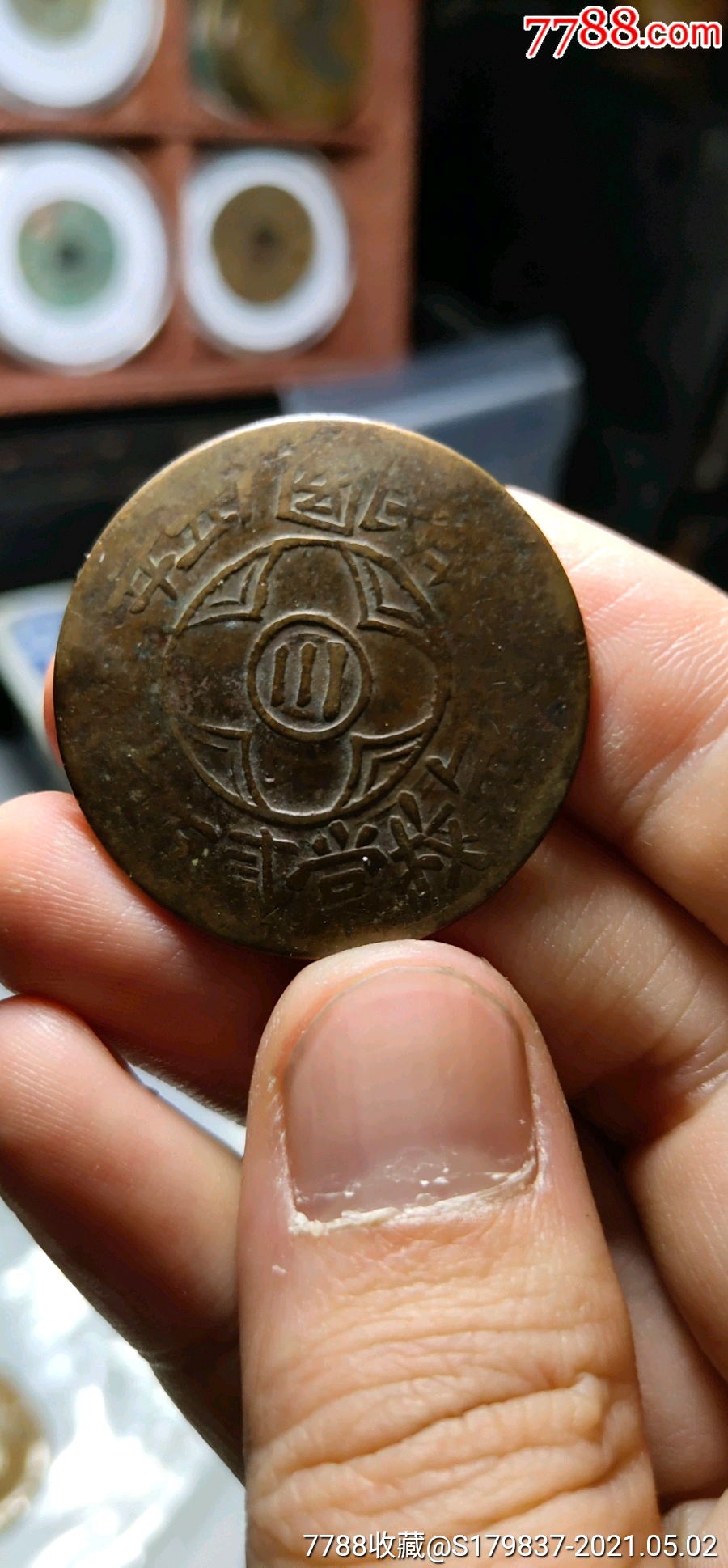 中川二百文铜元逆背红军版