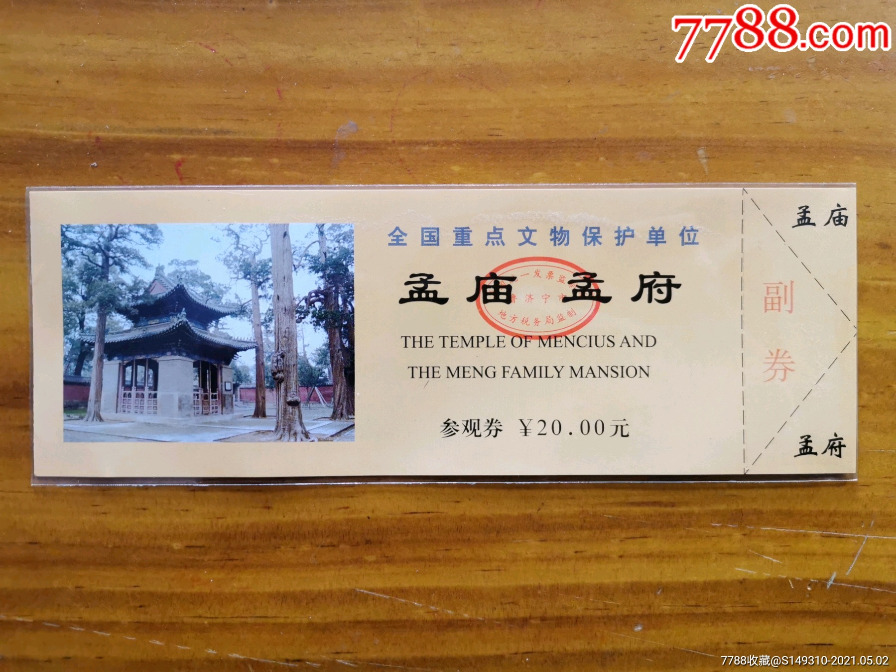 孟庙孟府-价格:10元-se79931707-旅游景点门票-零售-7788收藏__收藏
