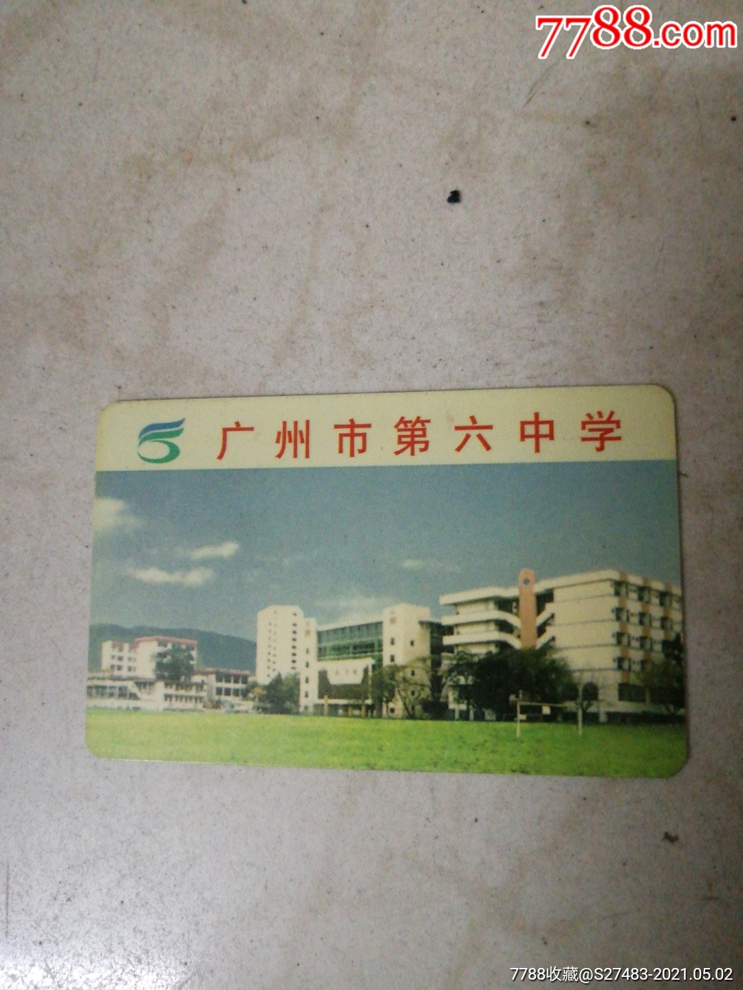 广州市第六中学校园卡