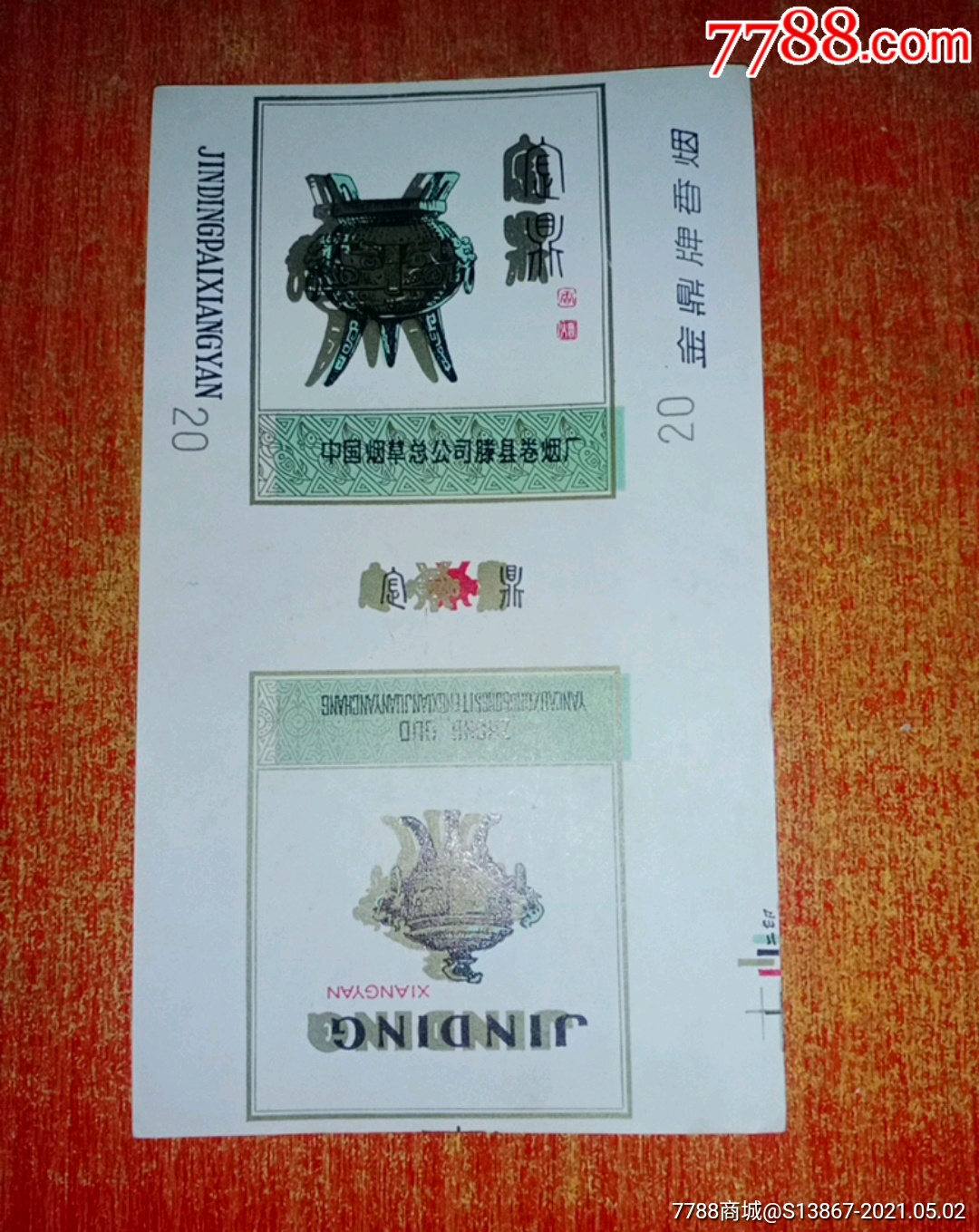 金鼎-烟标/烟盒-7788商城__七七八八商品交易平台(7788.com)