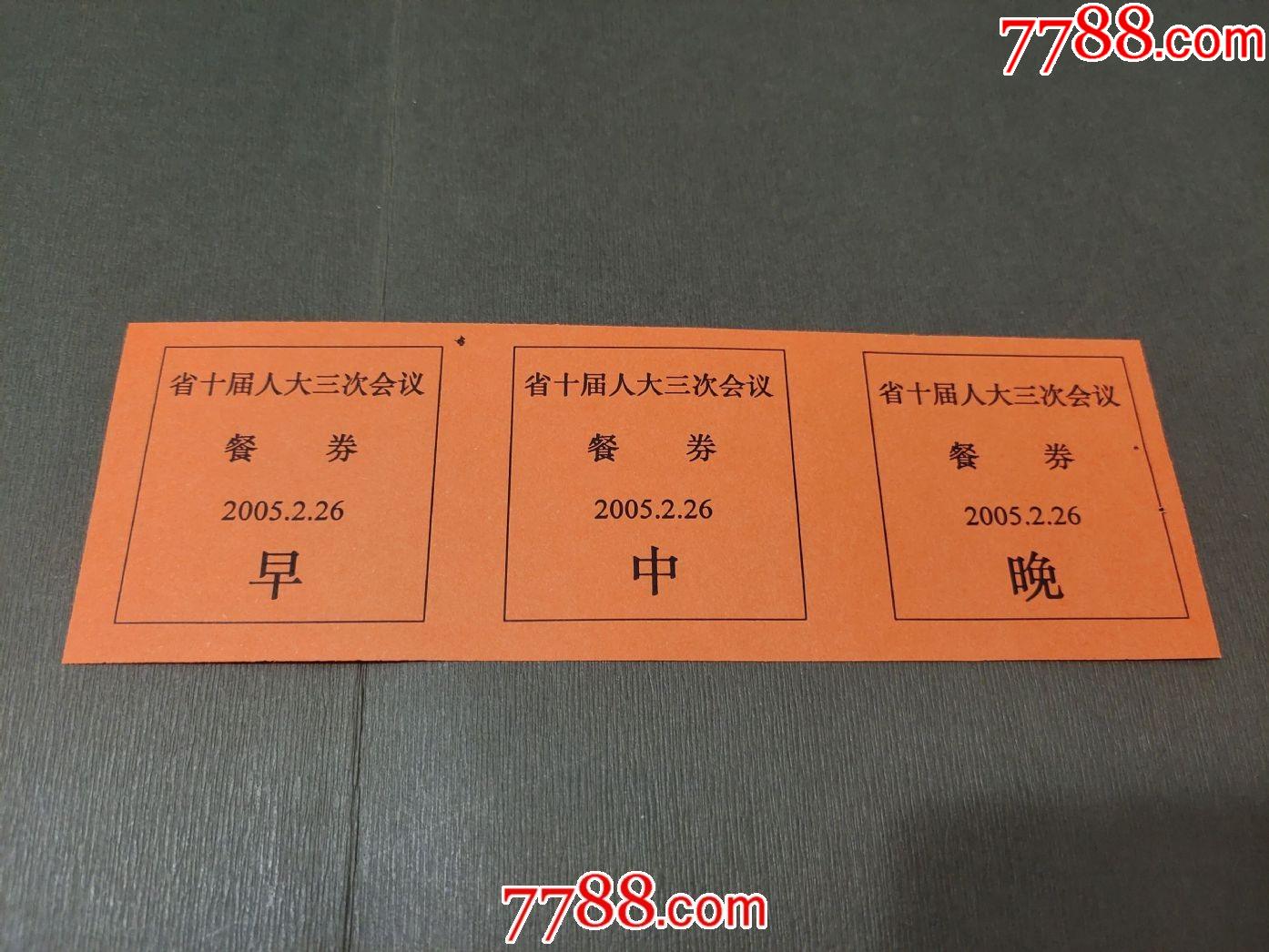 浙江省十届人大三次会议餐券