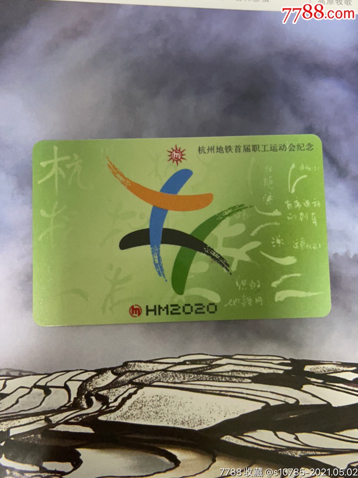 杭州地铁首届职工运动会纪念-公交/交通卡-7788收藏
