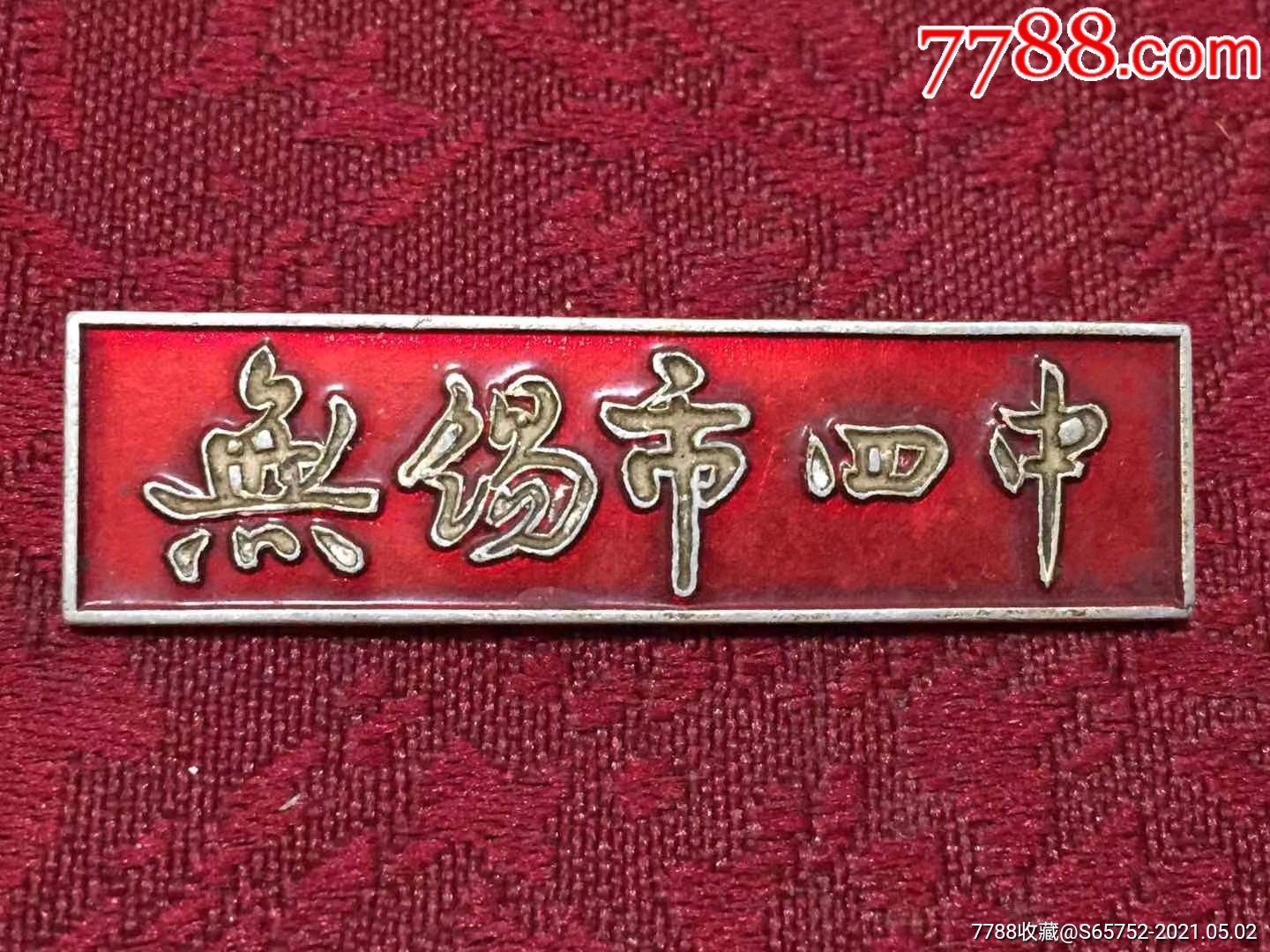 无锡市四中校徽一个