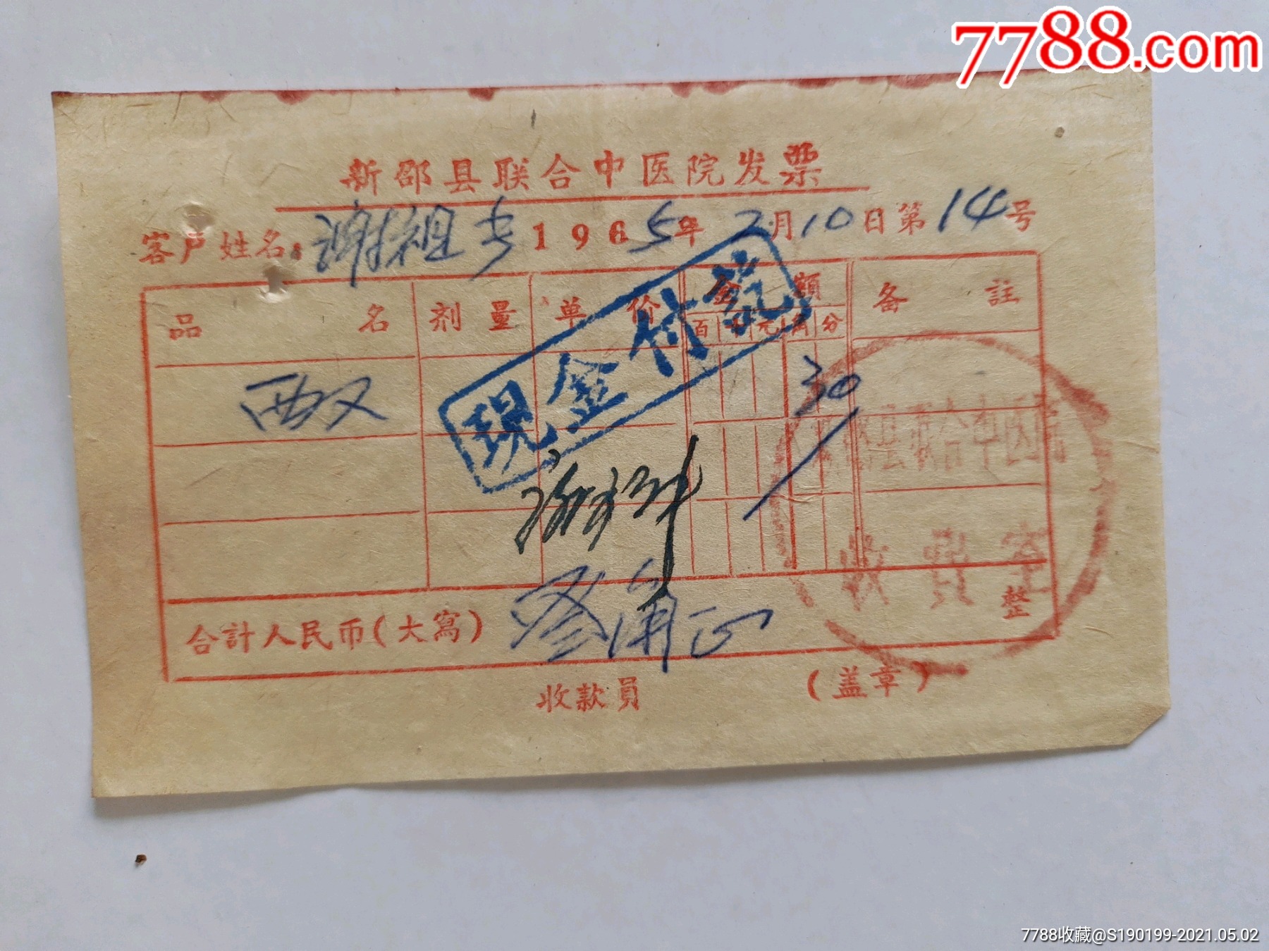 新邵县联合中医院发票西药3角