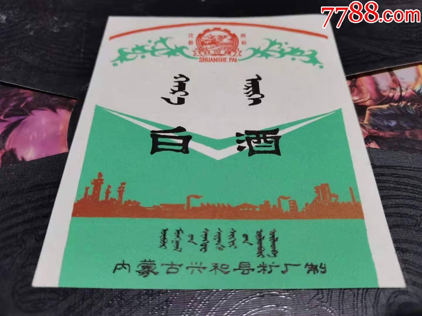 早期内蒙古兴和县双语白酒商标一枚_酒标_北京汉唐旧藏【7788收藏
