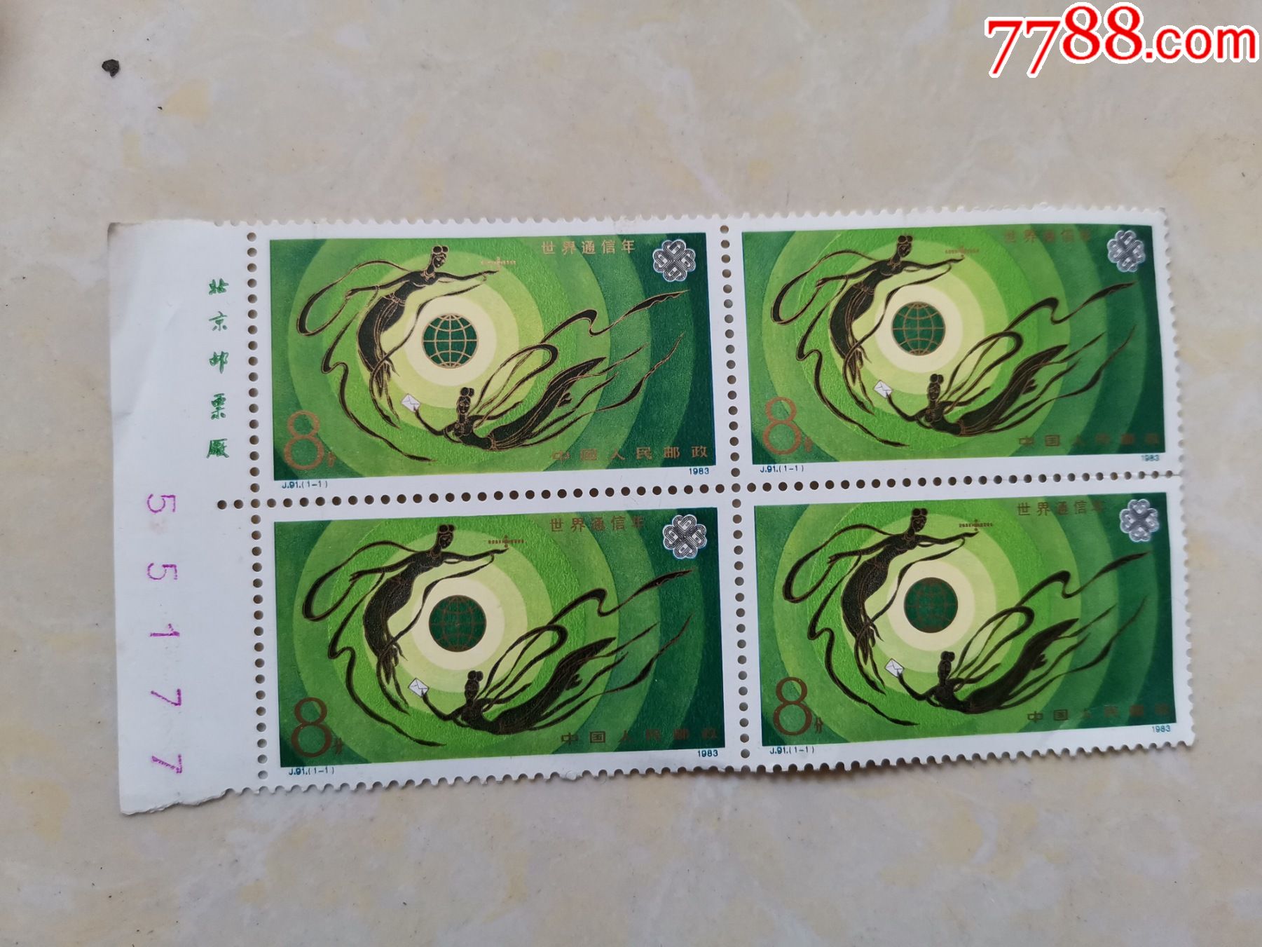 邮票j91世界通信年(j票四方连)