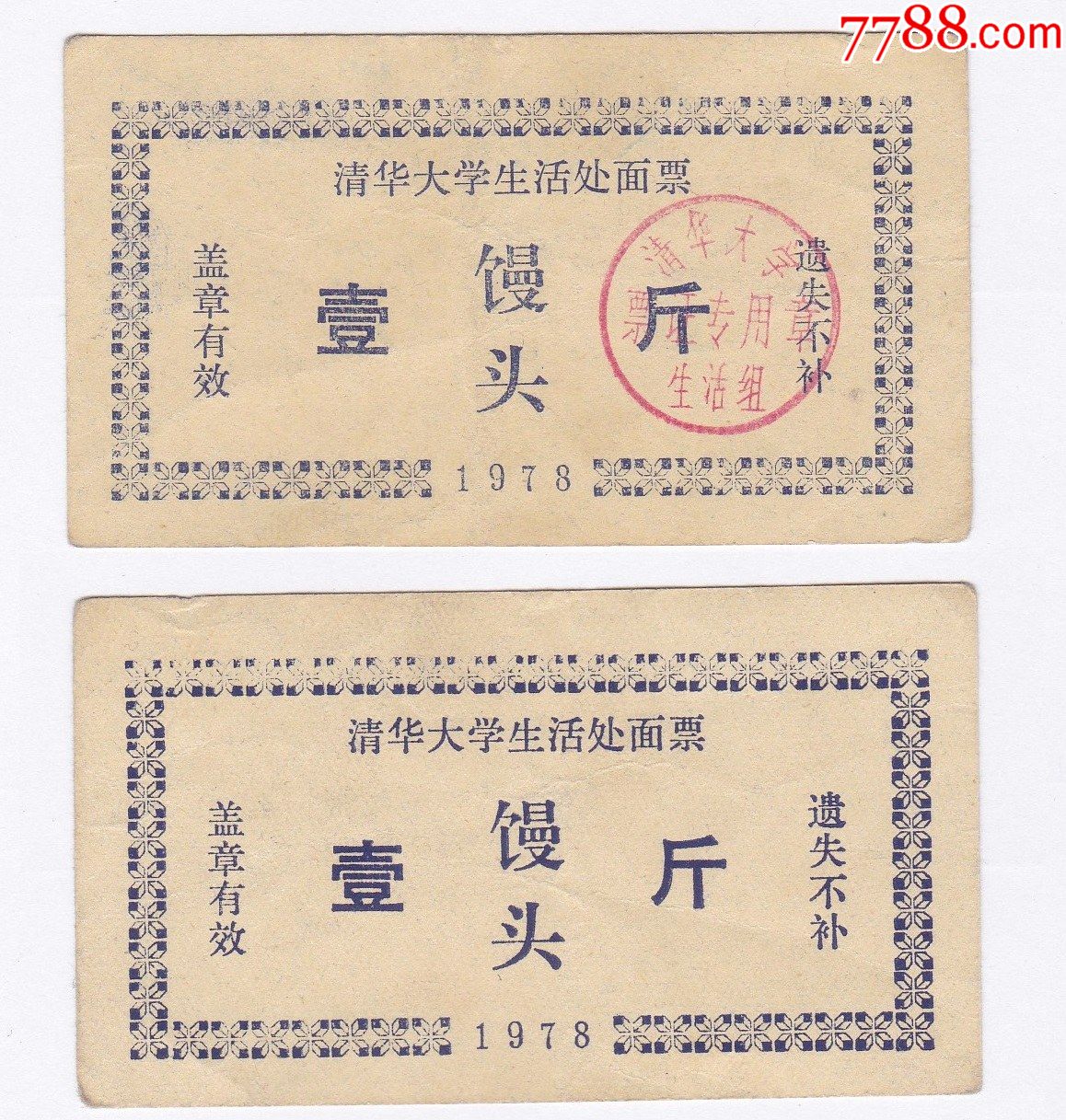 1978年清华大学生活处面票馒头票1斤1枚,双面印刷_饭票/食堂票_第1张