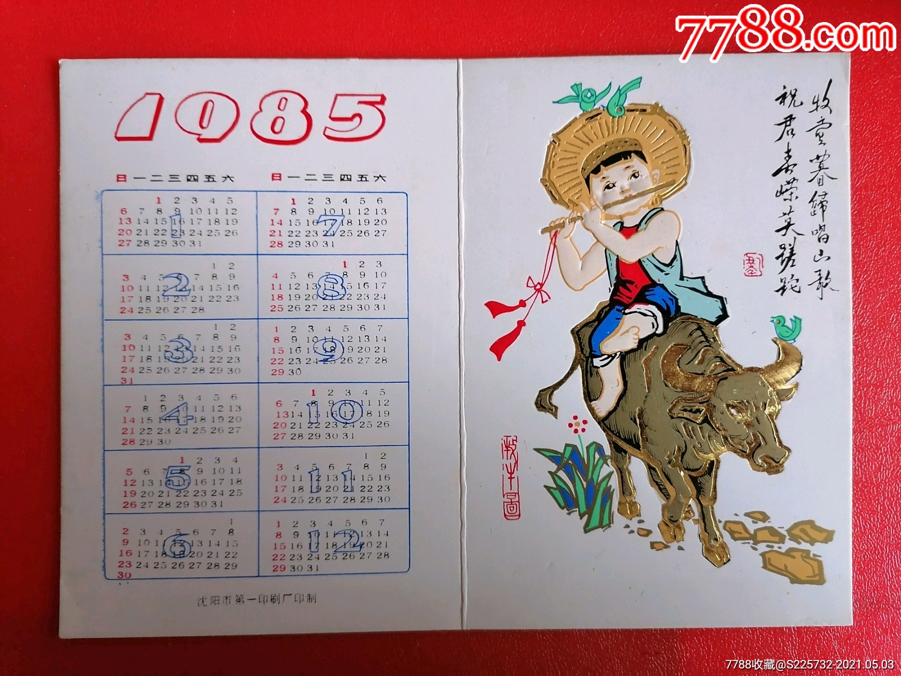 1985年历卡一牧童