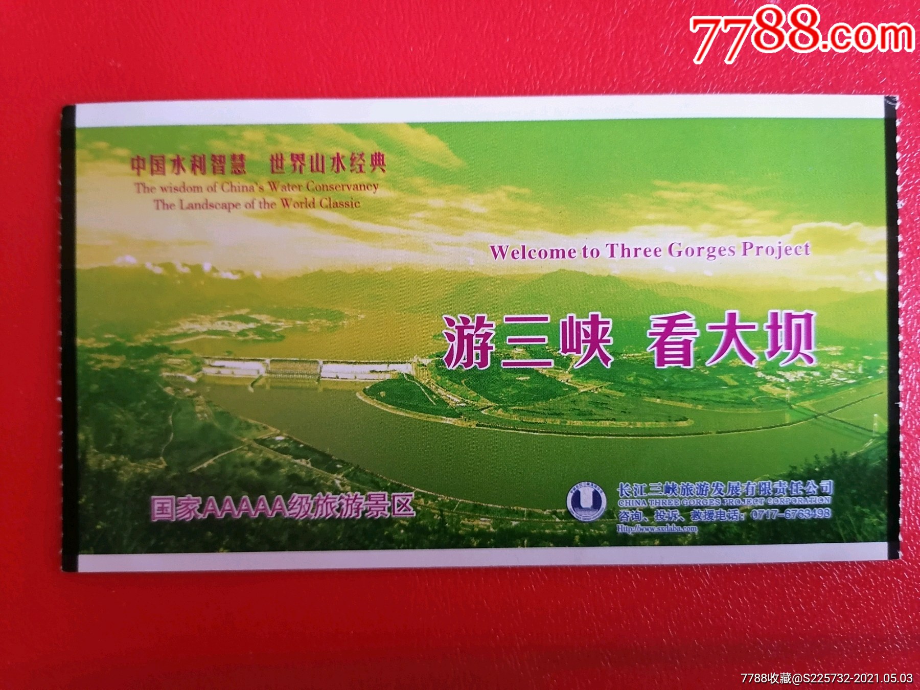 游三峡看大坝_旅游景点门票_纸藏春秋【7788收藏__收藏热线】
