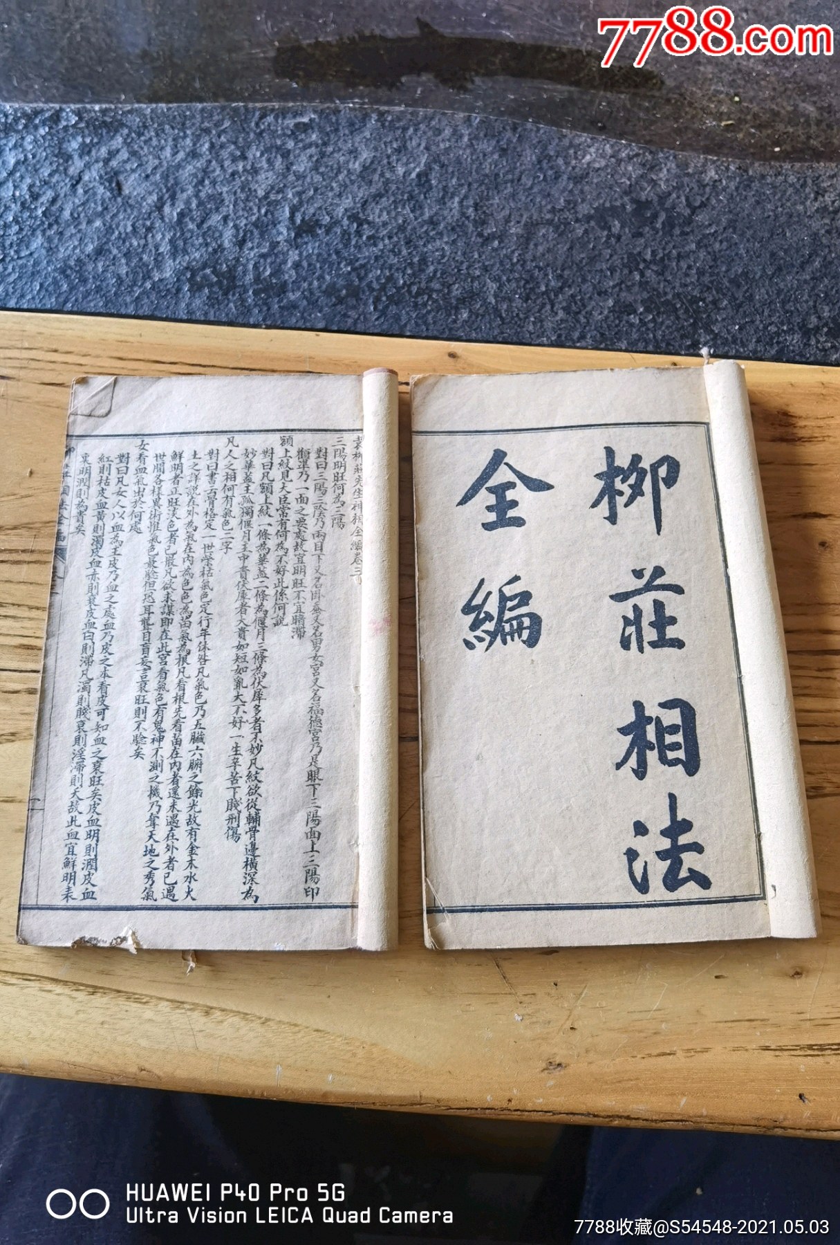 柳庄相法全编一套两本四卷齐15x9x12cm三包安全到家