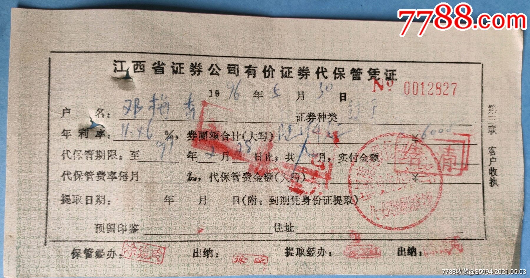 96年红星债券代保管凭证