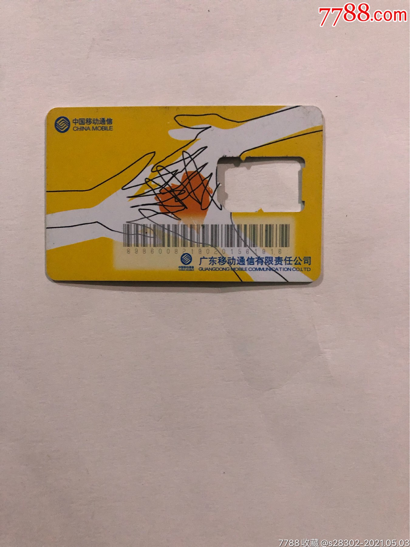 电话卡可以出售吗移动