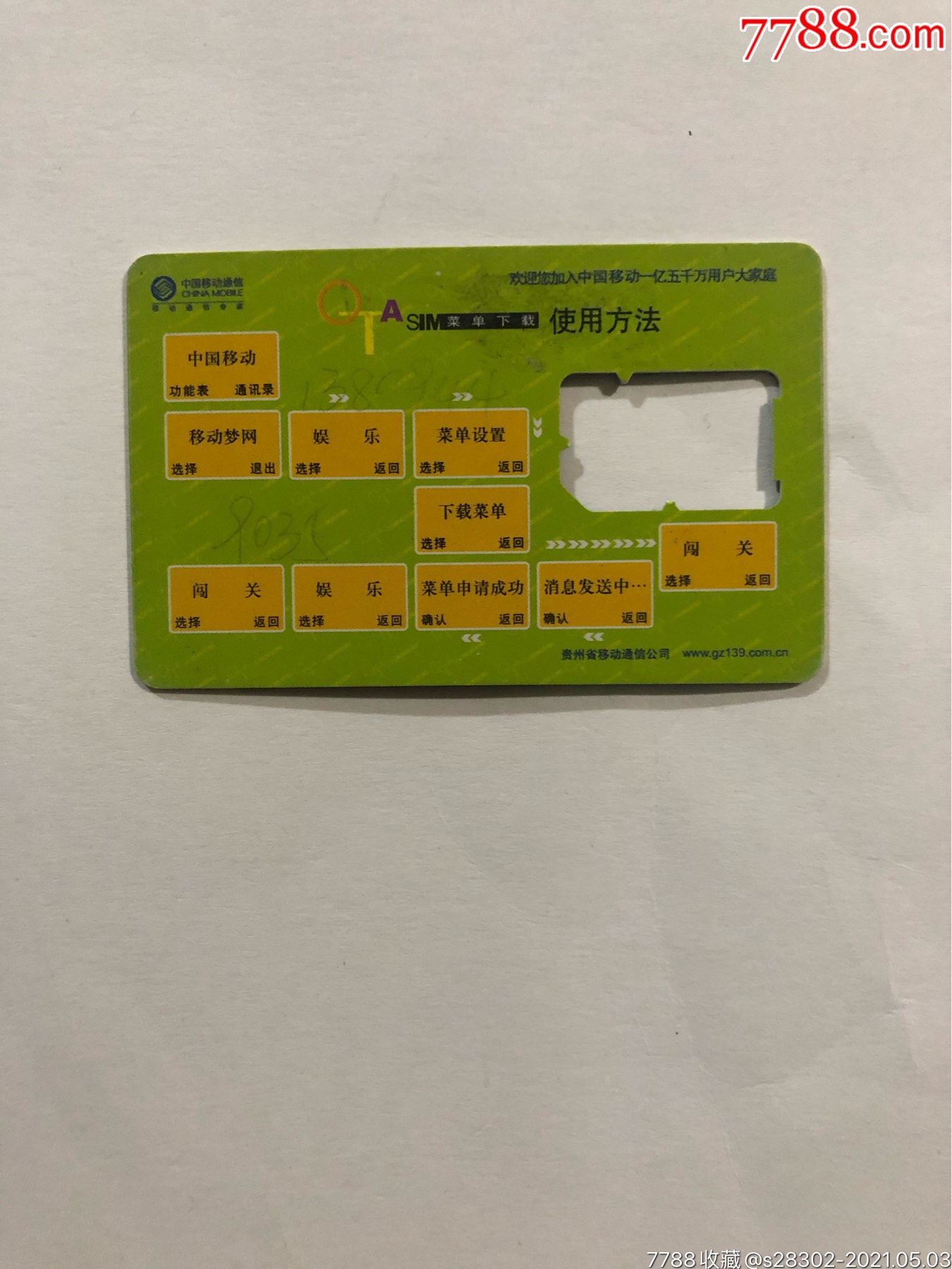 中国移动电话卡_手机卡_小东北卡店【7788收藏__收藏热线】