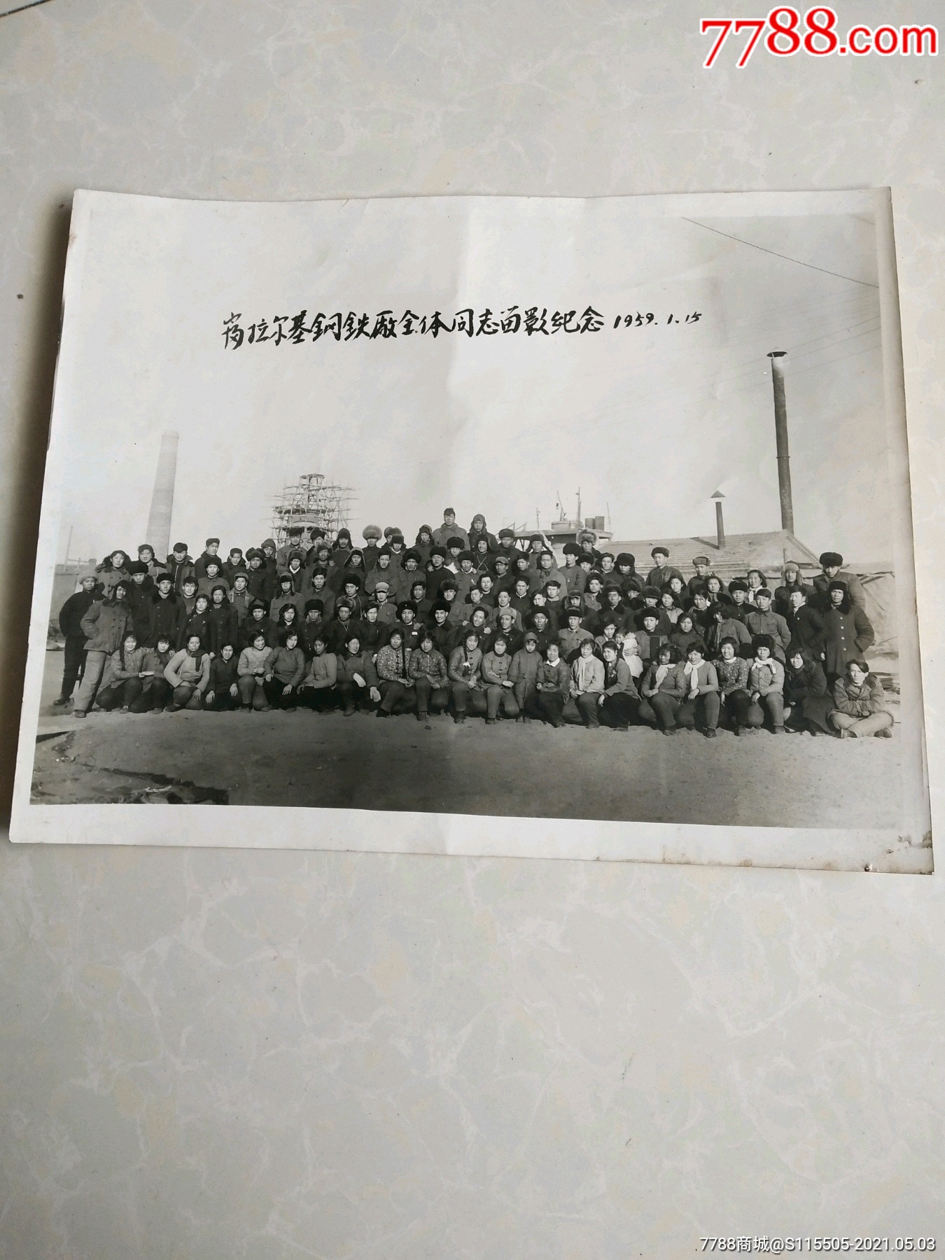 大尺寸――1959年富拉尔基钢铁厂全体同志留影纪念国家一五计划重大