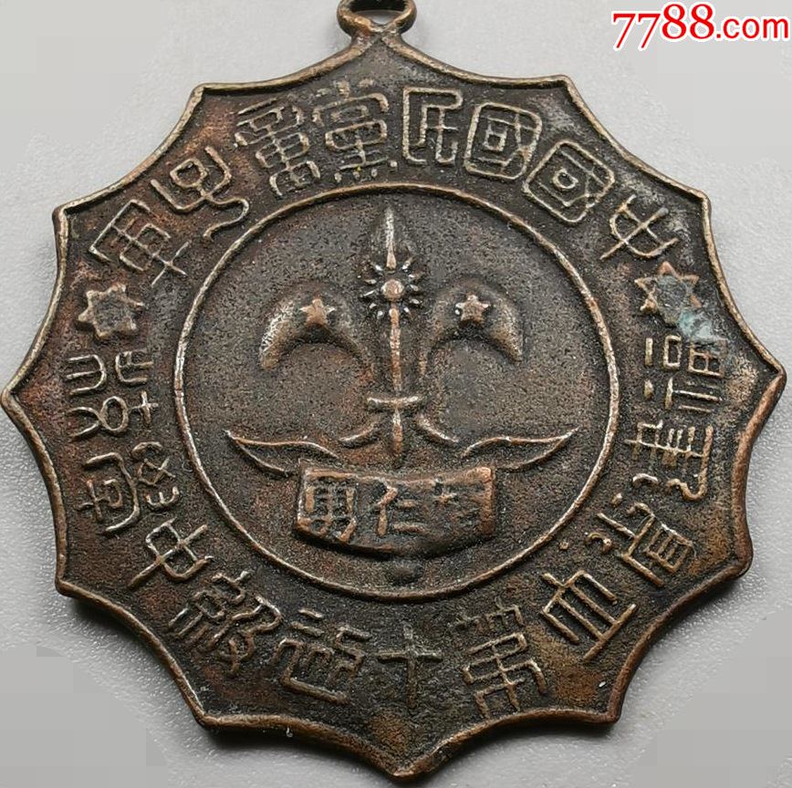 民国中国国民党童子军章福建省立第十初级中学校