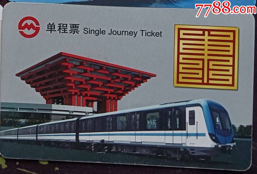 磁卡003--上海地铁卡世博会中华艺术宫pd122103