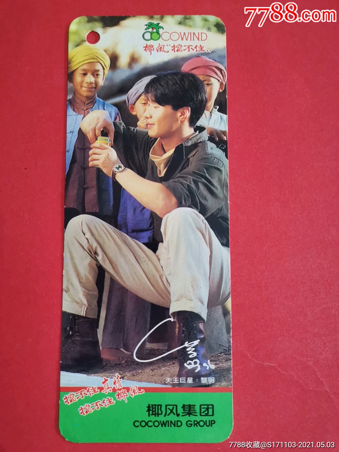 椰风"挡不住"/天王巨星:黎明