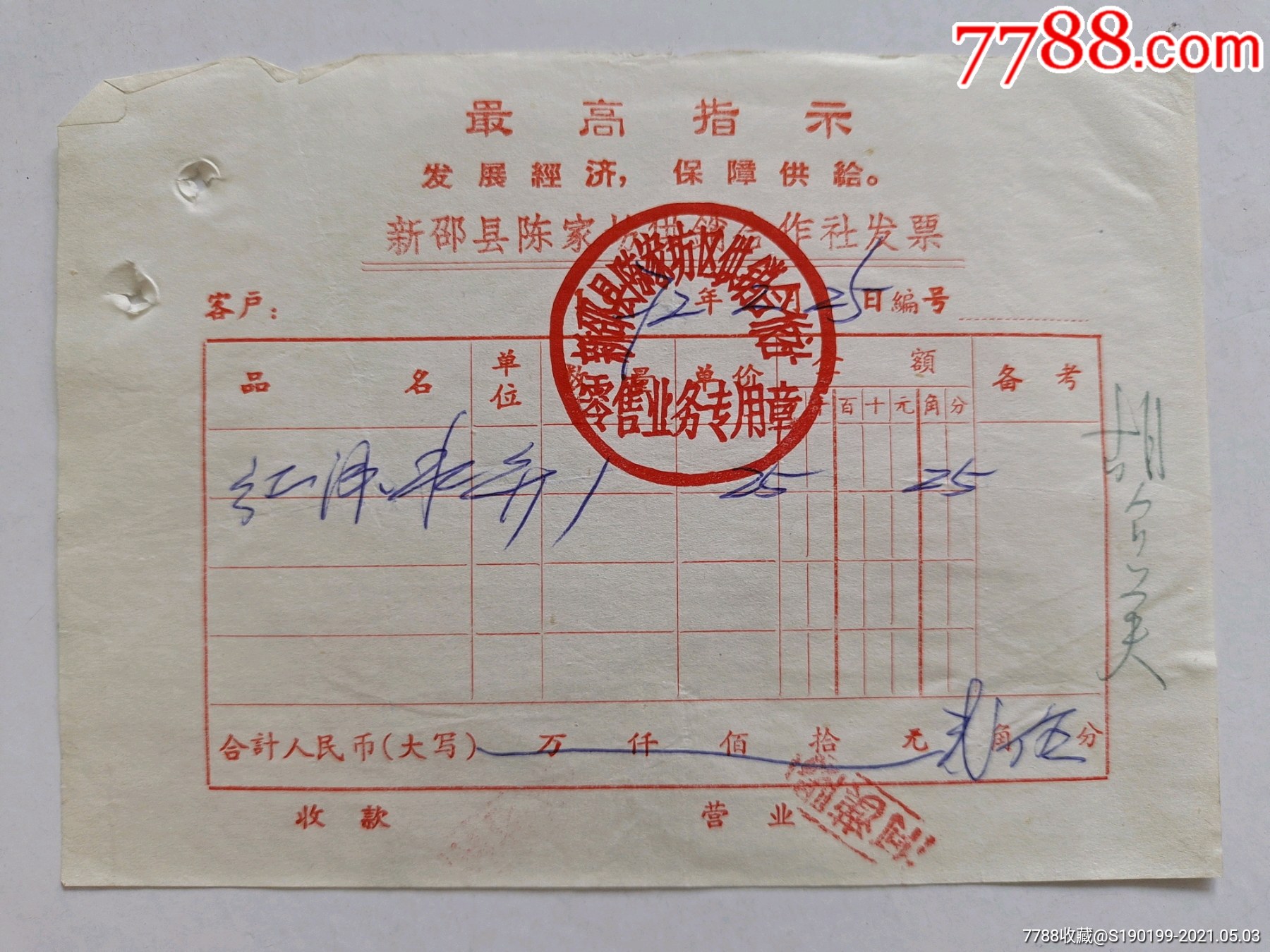 新邵县陈家坊供销合作社发票红墨水1瓶