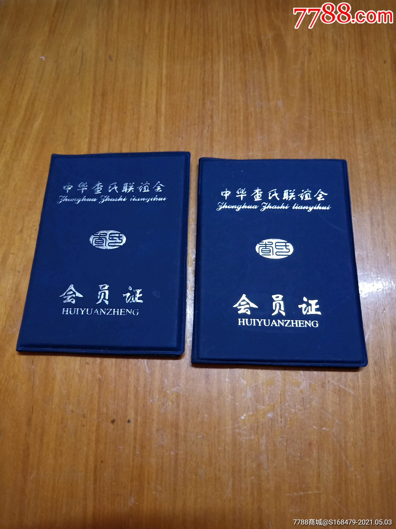 中华查氏联谊会会员证2本(未用)