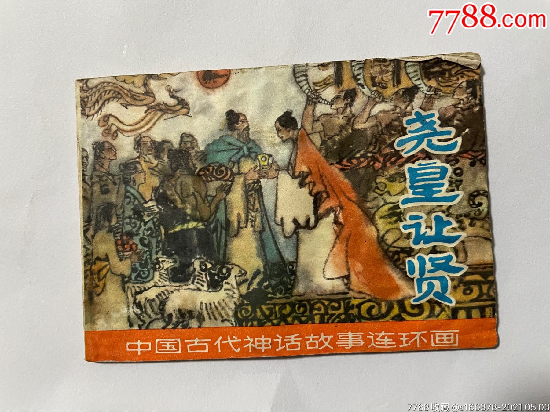 尧皇让贤中国古代神话故事连环画上海人民美术出版社1982年