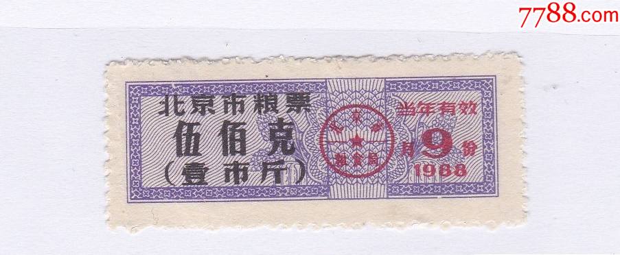 1988年北京市粮票1斤9月份1枚