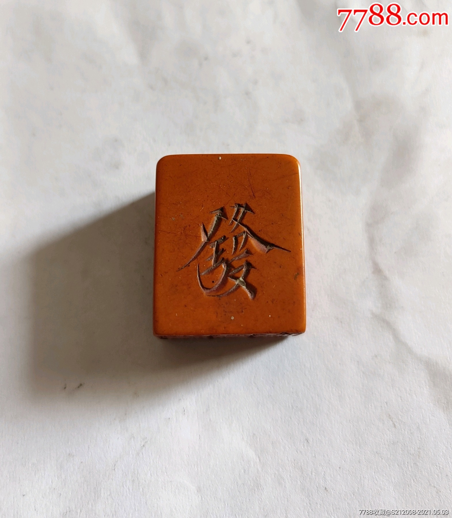 赛璐璐发字印章