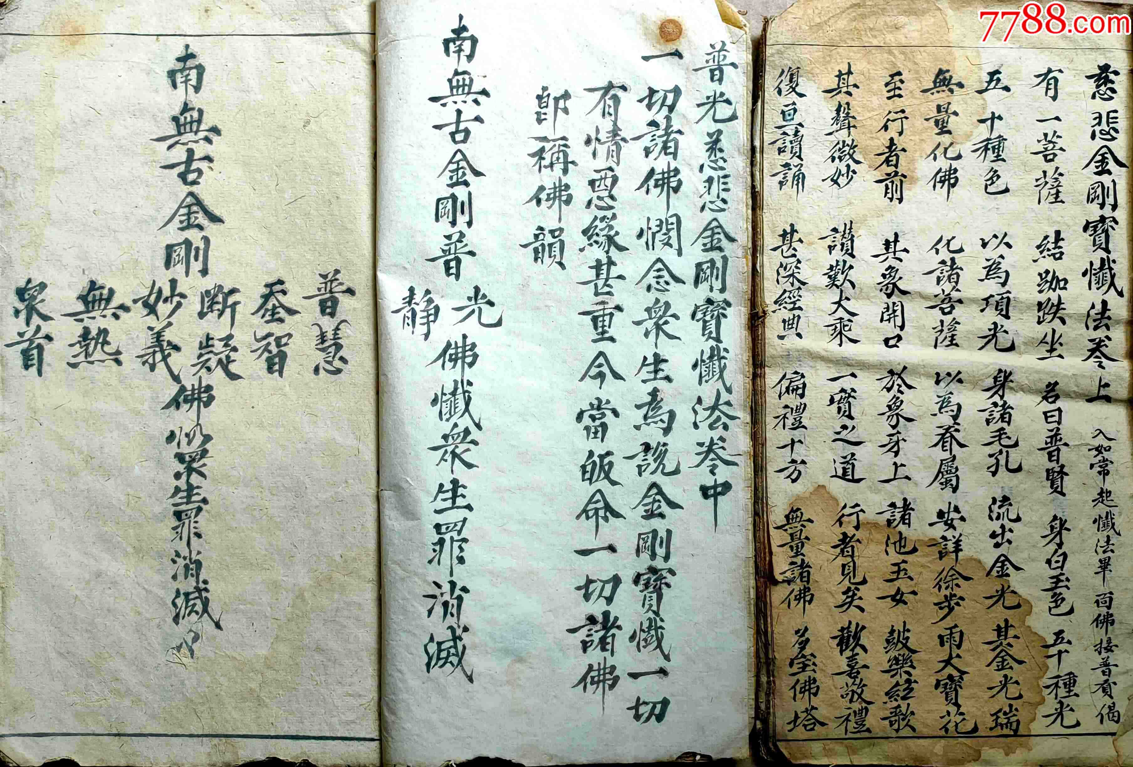 光绪年手写超大开本金刚宝忏2大册一起