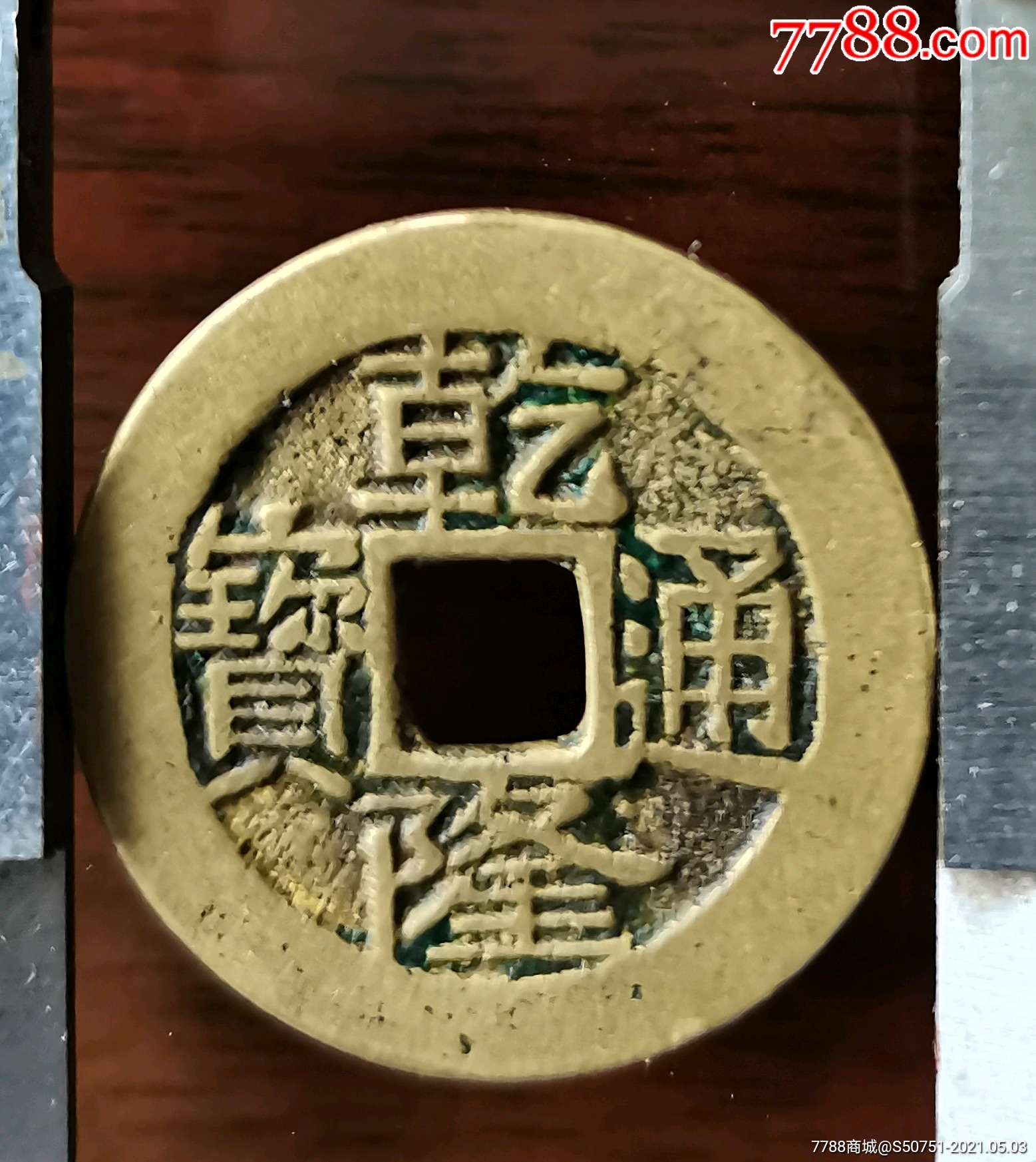 乾隆通宝宝云局美品