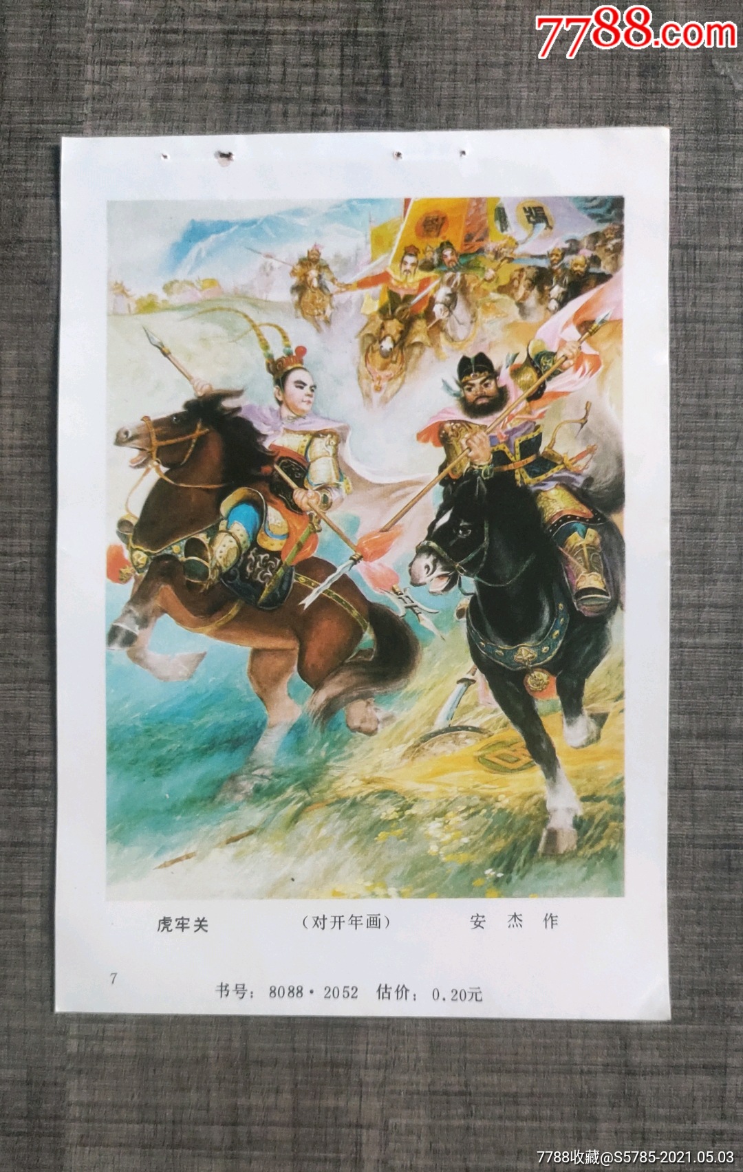 虎牢关(三国演义)--安杰作_年画缩样散页_榕城纸品收藏【7788收藏