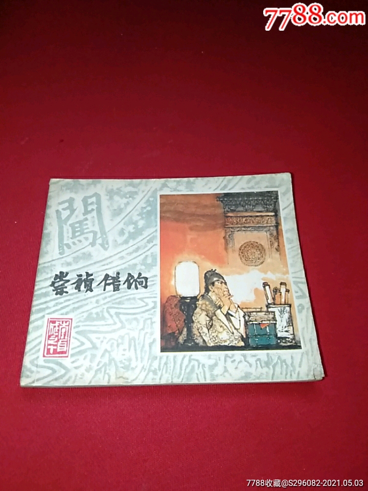 崇祯借饷_连环画/小人书_第1张_7788小人书