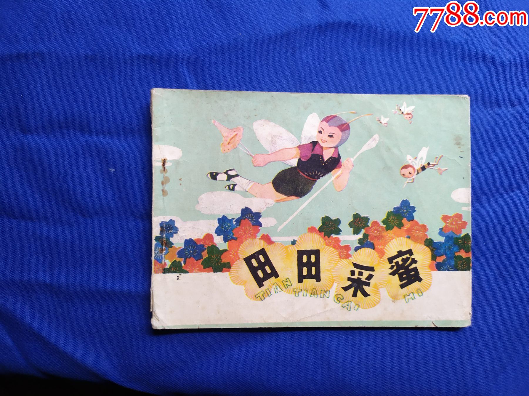 河北经典童话田田采蜜