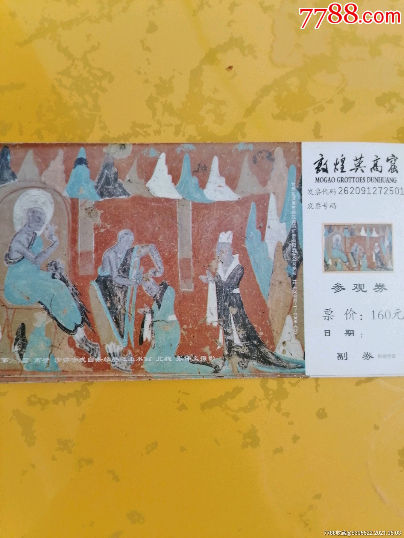 敦煌莫高窟_价格15元【西北票证王】_第1张_7788商城__七七八八商品