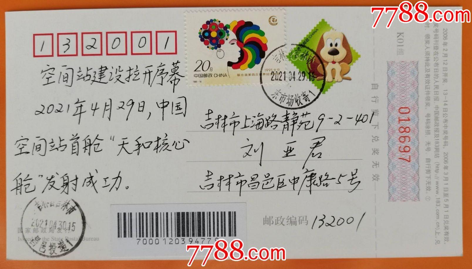 2021年4月29日《中国空间站首舱"天和核心舱"发射成功》纪念明信片