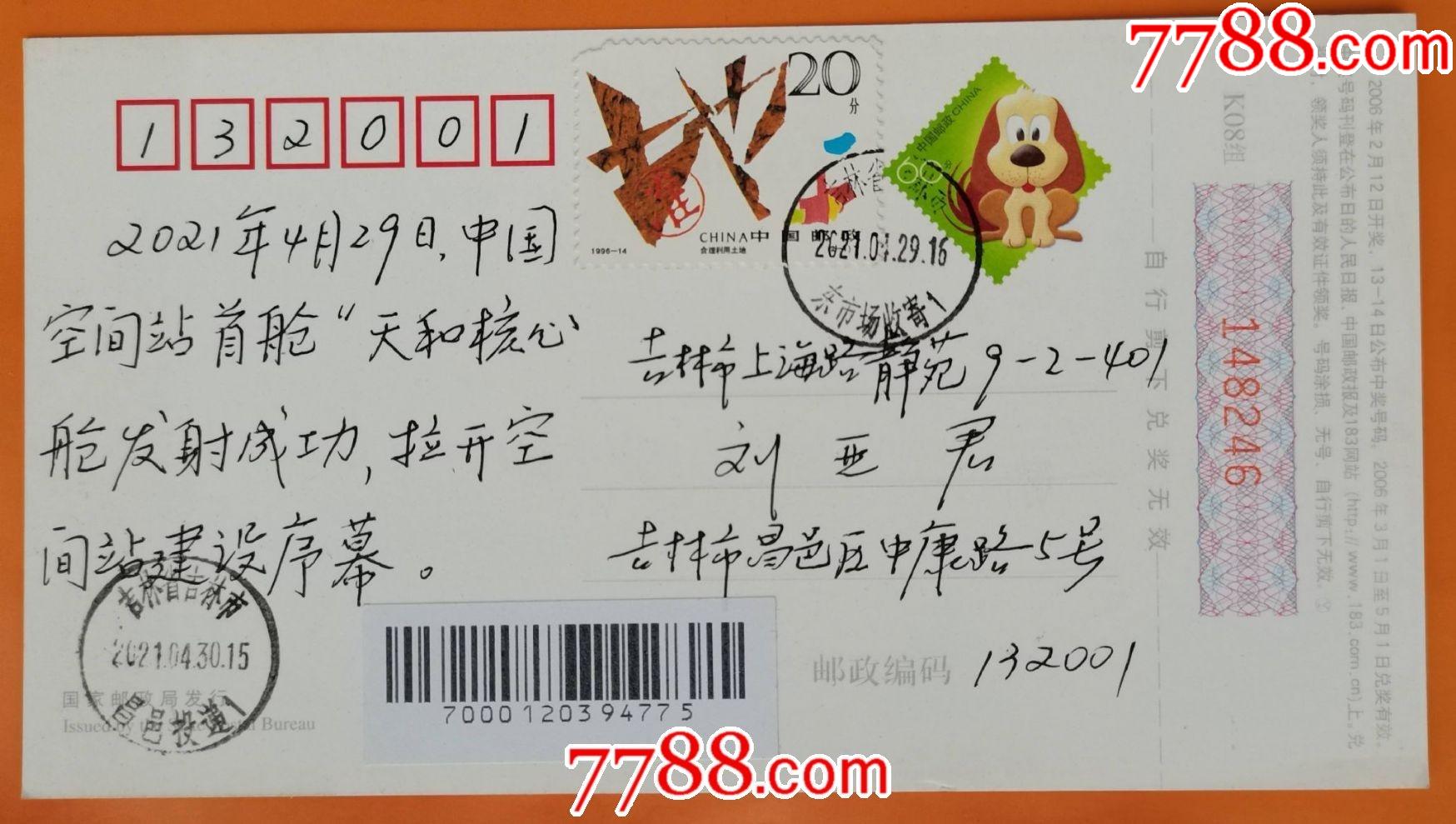 2021年4月29日《中国空间站首舱"天和核心舱"发射成功》纪念明信片