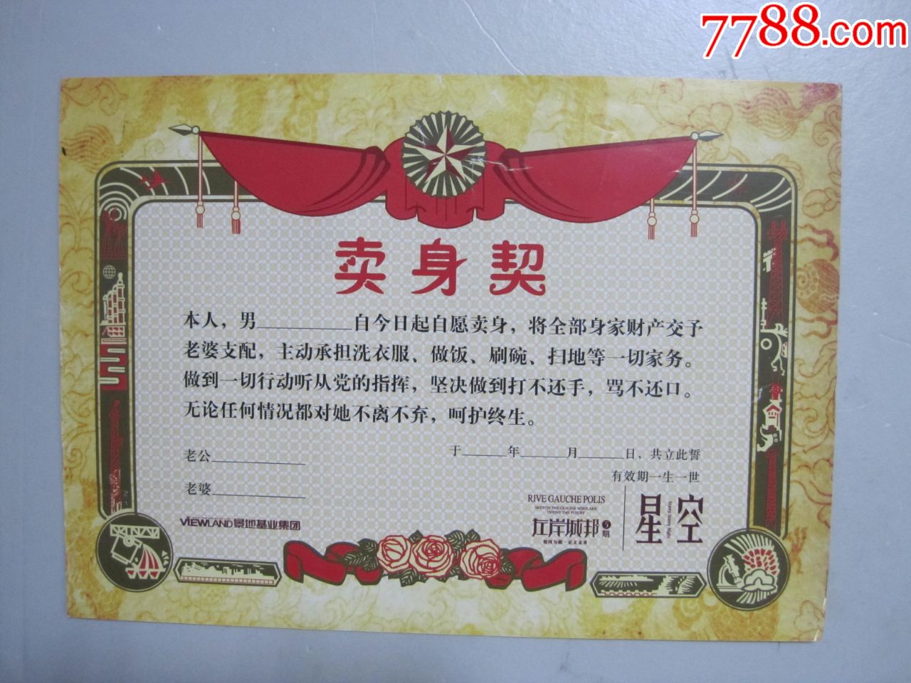 空白卖身契-价格:158元-se79954485-合同/契约-零售-7788收藏__收藏