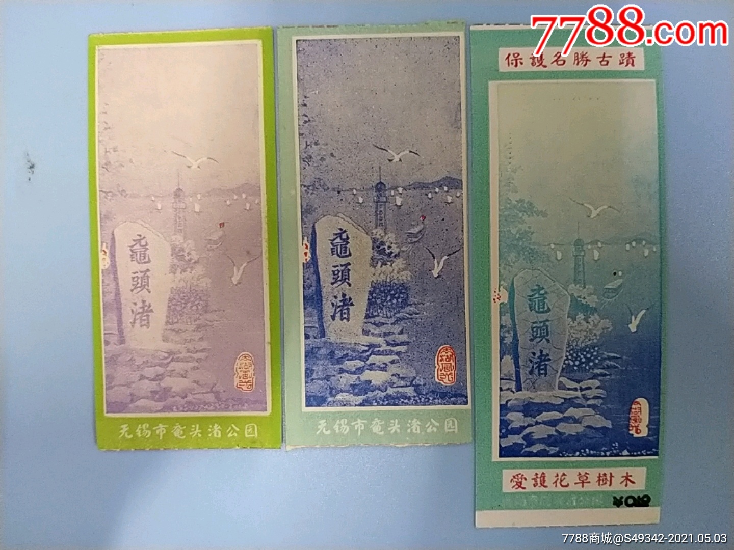 江苏无锡太湖鼋头渚门票3张不同合售
